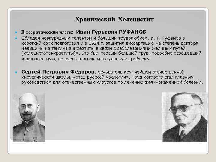  Хронический Холецистит В теоритической части: Иван Гурьевич РУФАНОВ Обладая незаурядным талантом и большим
