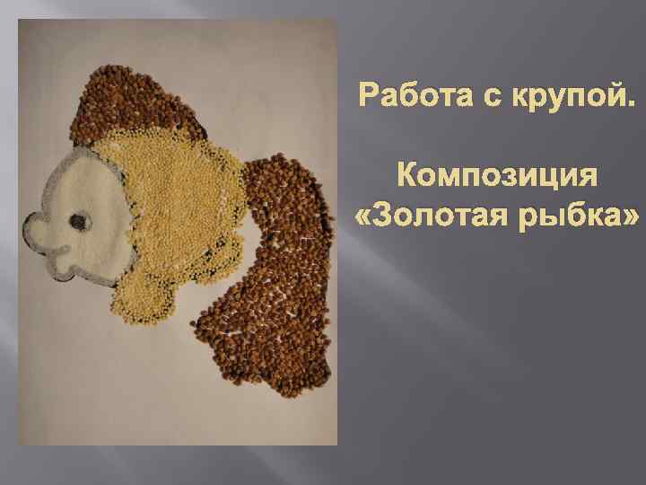 Работа с крупой. Композиция «Золотая рыбка» 