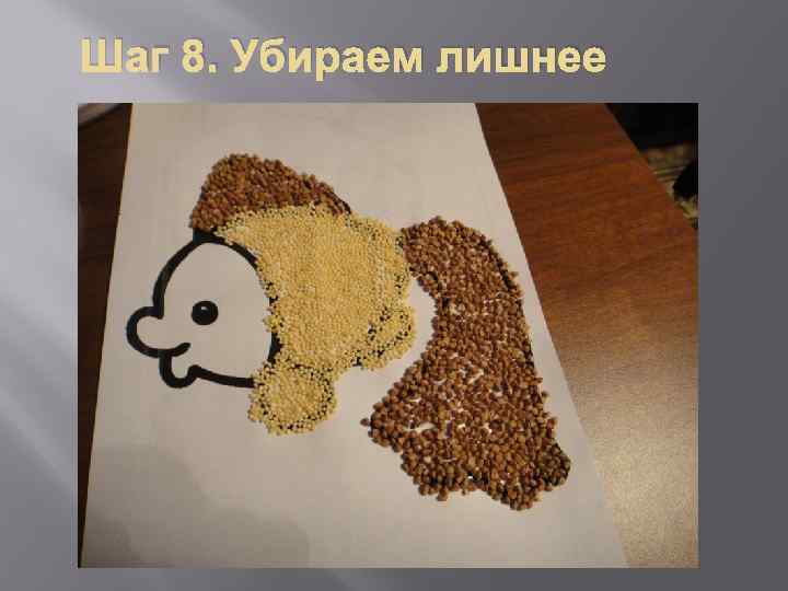 Шаг 8. Убираем лишнее 