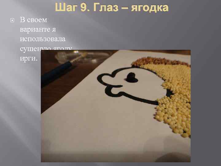 Шаг 9. Глаз – ягодка В своем варианте я использовала сушеную ягоду ирги. 