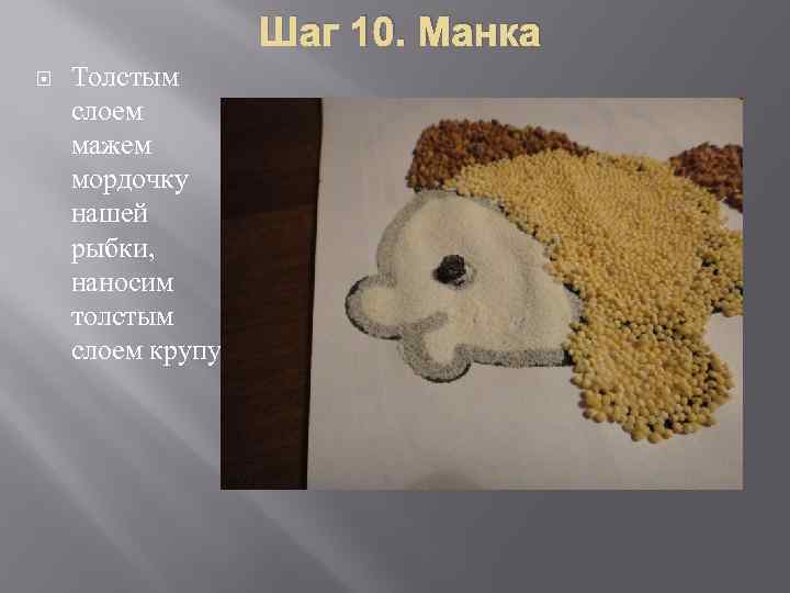 Шаг 10. Манка Толстым слоем мажем мордочку нашей рыбки, наносим толстым слоем крупу 