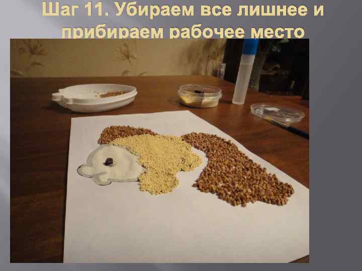 Шаг 11. Убираем все лишнее и прибираем рабочее место 