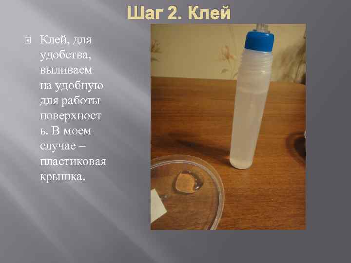 Шаг 2. Клей, для удобства, выливаем на удобную для работы поверхност ь. В моем