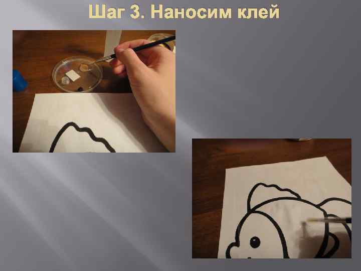 Шаг 3. Наносим клей 
