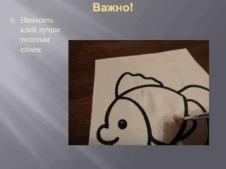 Важно! Наносить клей лучше толстым слоем 