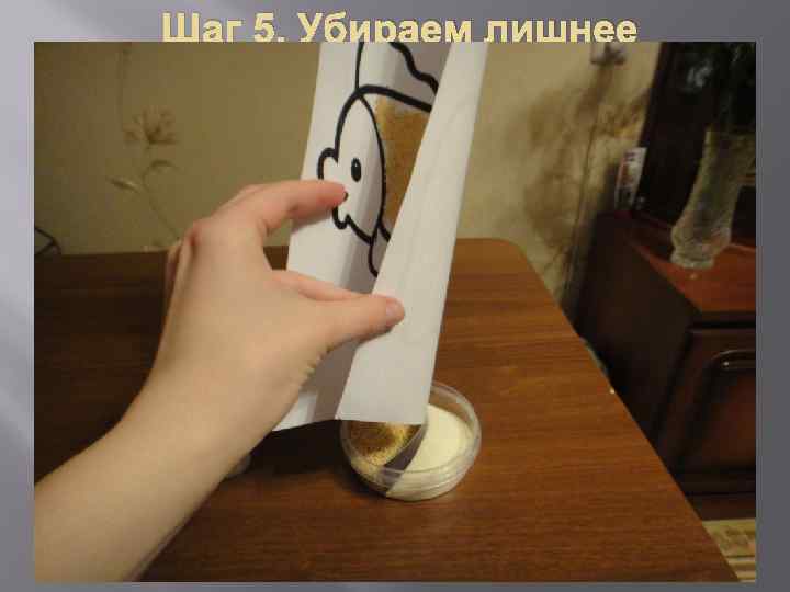 Шаг 5. Убираем лишнее 