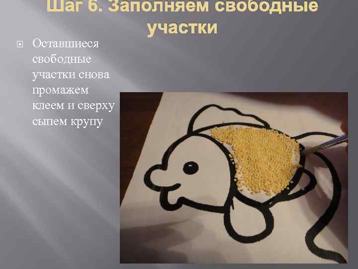 Шаг 6. Заполняем свободные участки Оставшиеся свободные участки снова промажем клеем и сверху сыпем