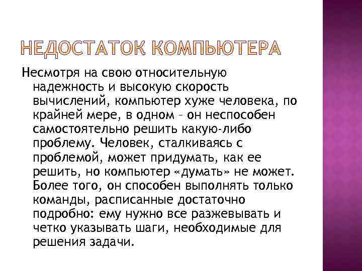 Несмотря на свою относительную надежность и высокую скорость вычислений, компьютер хуже человека, по крайней