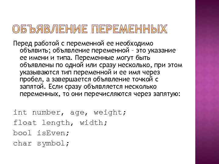 Перед работой с переменной ее необходимо объявить; объявление переменной – это указание ее имени