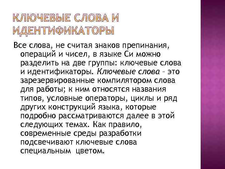 Все слова, не считая знаков препинания, операций и чисел, в языке Си можно разделить