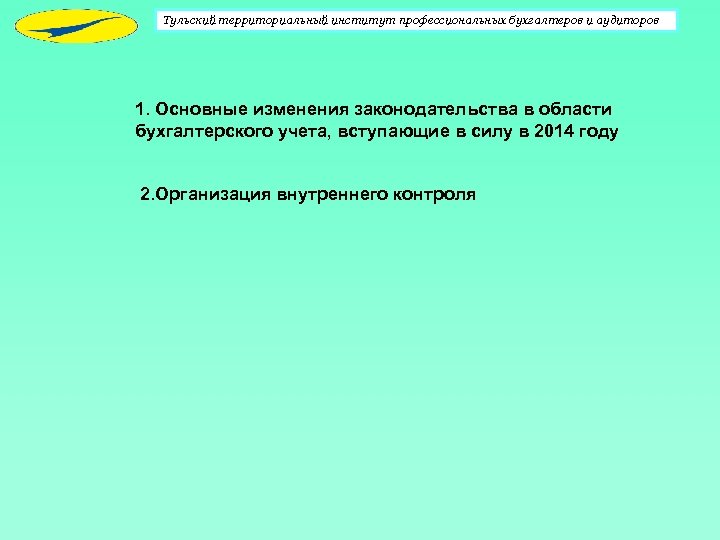 Тульский территориальный институт профессиональных бухгалтеров и аудиторов 1. Основные изменения законодательства в области бухгалтерского