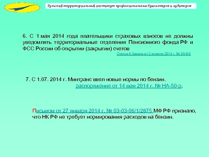 Тульский территориальный институт профессиональных бухгалтеров и аудиторов 6. С 1 мая 2014 года плательщики