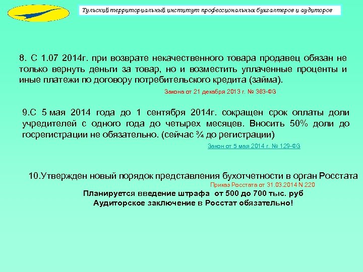 Тульский территориальный институт профессиональных бухгалтеров и аудиторов 8. С 1. 07 2014 г. при