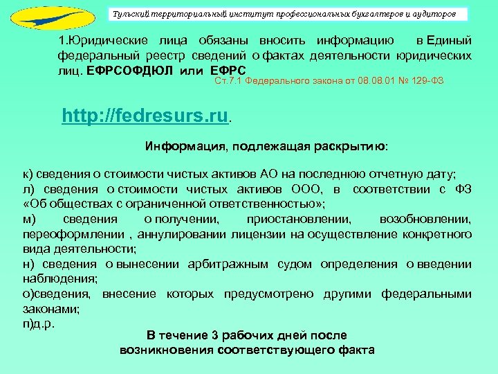Тульский территориальный институт профессиональных бухгалтеров и аудиторов 1. Юридические лица обязаны вносить информацию в