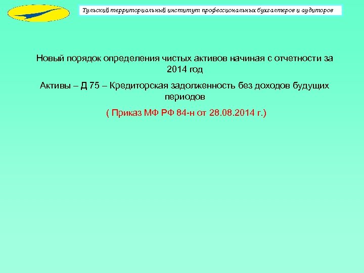 Тульский территориальный институт профессиональных бухгалтеров и аудиторов Новый порядок определения чистых активов начиная с