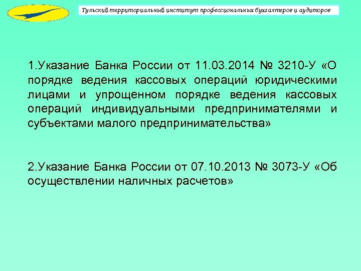 Указания 15. Указание от 11.03.2014 3210-у. Указание банка России. Указание банка России от 11.03.2014 3210-у. Указание ЦБ РФ порядок ведения кассовых операций.