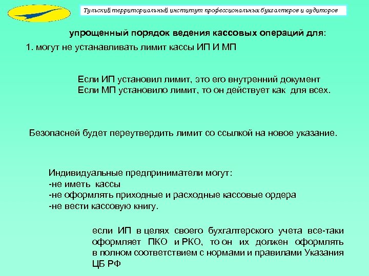 Тульский территориальный институт профессиональных бухгалтеров и аудиторов упрощенный порядок ведения кассовых операций для: 1.