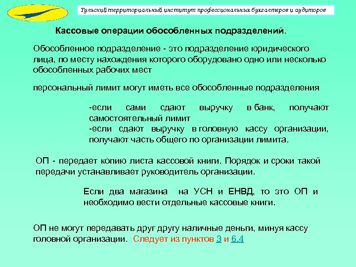 Тульский территориальный институт профессиональных бухгалтеров и аудиторов Кассовые операции обособленных подразделений. Обособленное подразделение -