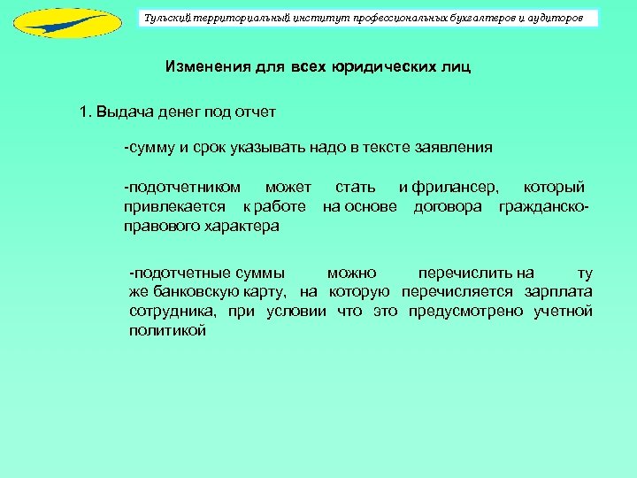 Тульский территориальный институт профессиональных бухгалтеров и аудиторов Изменения для всех юридических лиц 1. Выдача