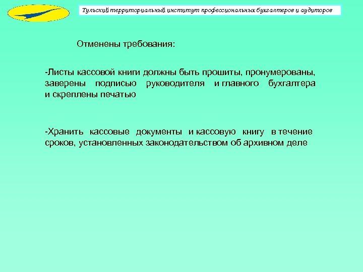 Тульский территориальный институт профессиональных бухгалтеров и аудиторов Отменены требования: -Листы кассовой книги должны быть