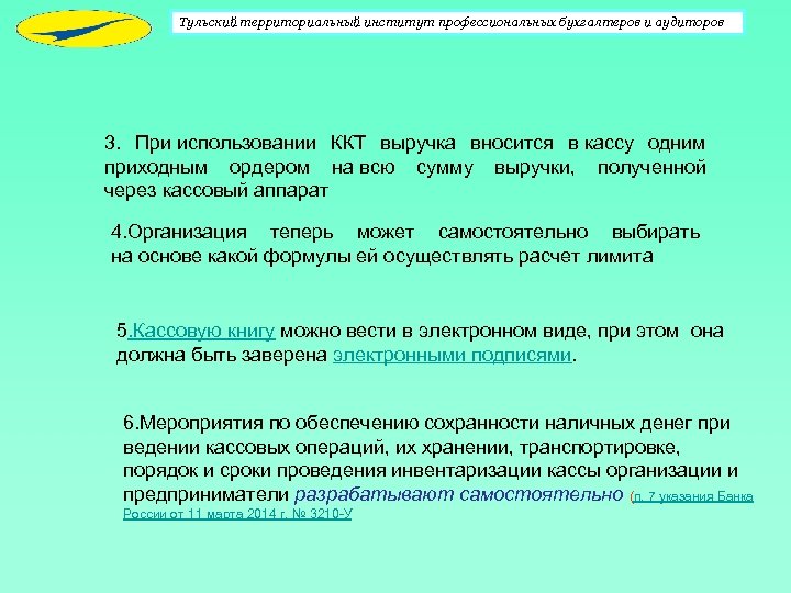 Тульский территориальный институт профессиональных бухгалтеров и аудиторов 3. При использовании ККТ выручка вносится в