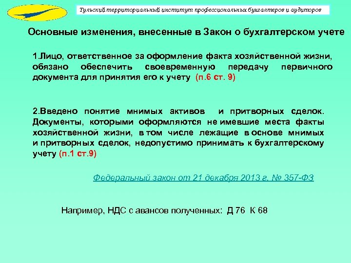 Тульский территориальный институт профессиональных бухгалтеров и аудиторов Основные изменения, внесенные в Закон о бухгалтерском