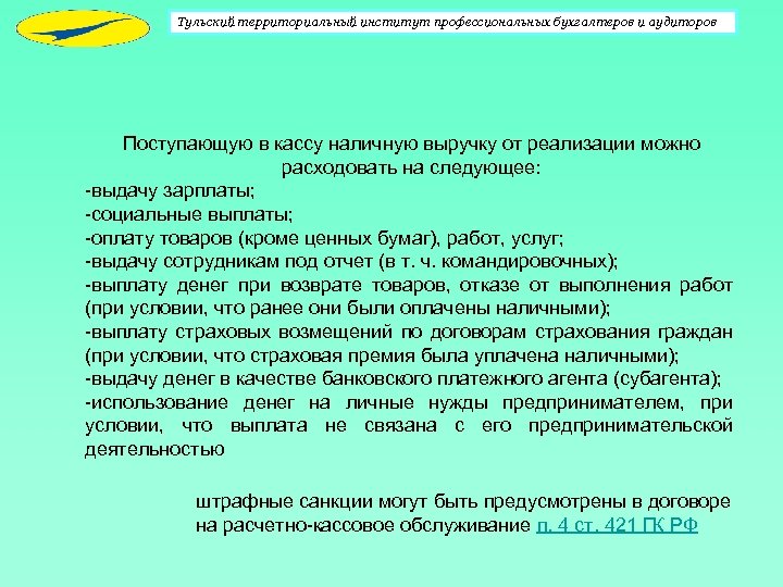 Тульский территориальный институт профессиональных бухгалтеров и аудиторов Поступающую в кассу наличную выручку от реализации