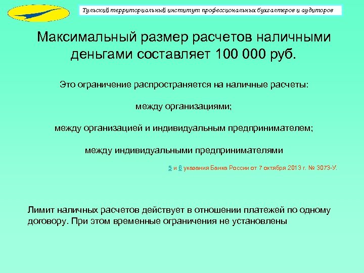 Тульский территориальный институт профессиональных бухгалтеров и аудиторов Максимальный размер расчетов наличными деньгами составляет 100