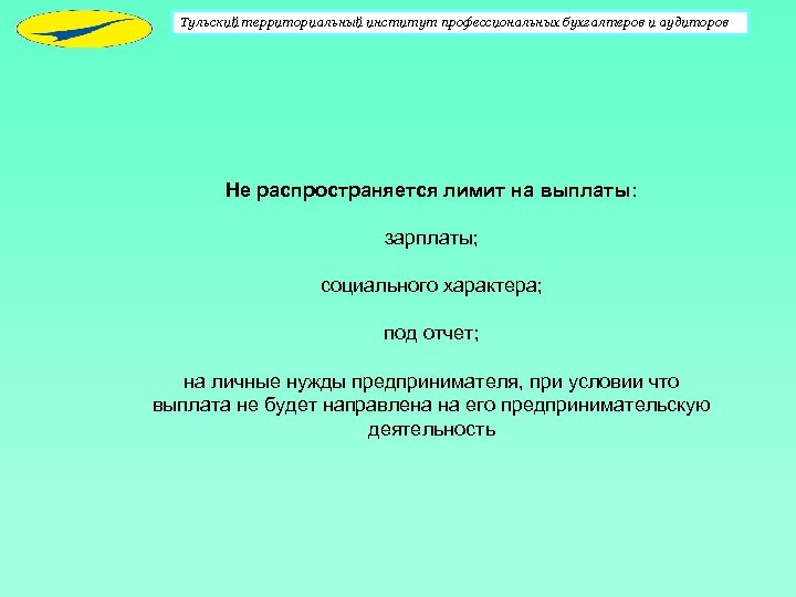 Тульский территориальный институт профессиональных бухгалтеров и аудиторов Не распространяется лимит на выплаты: зарплаты; социального