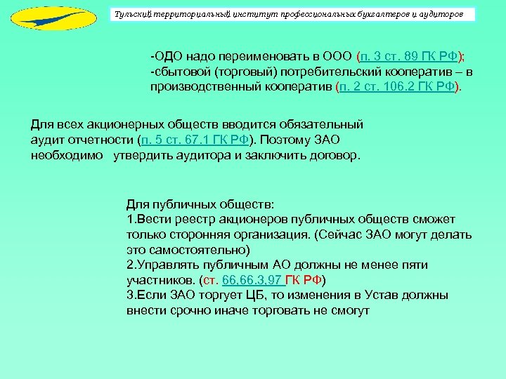 Тульский территориальный институт профессиональных бухгалтеров и аудиторов -ОДО надо переименовать в ООО (п. 3