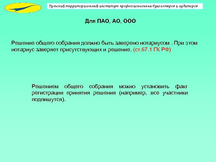Тульский территориальный институт профессиональных бухгалтеров и аудиторов Для ПАО, ООО Решение общего собрания должно