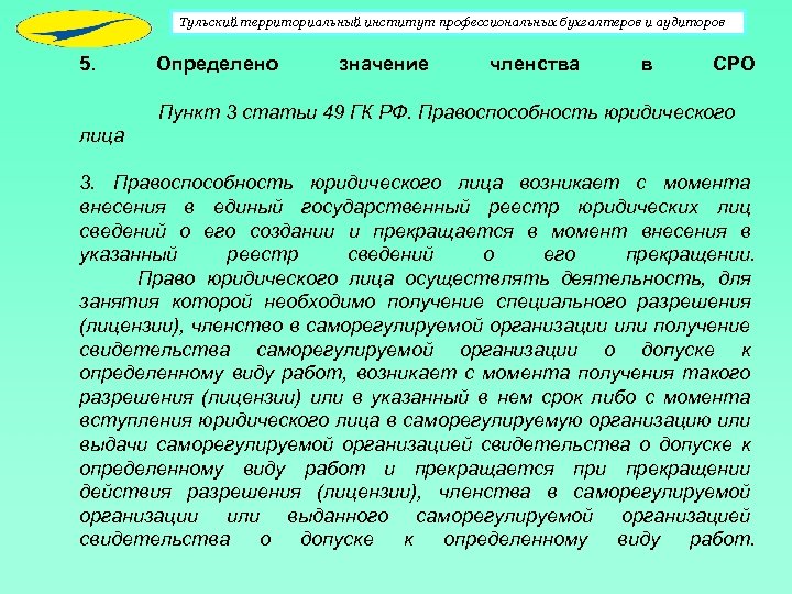 Тульский территориальный институт профессиональных бухгалтеров и аудиторов 5. Определено значение членства в СРО Пункт