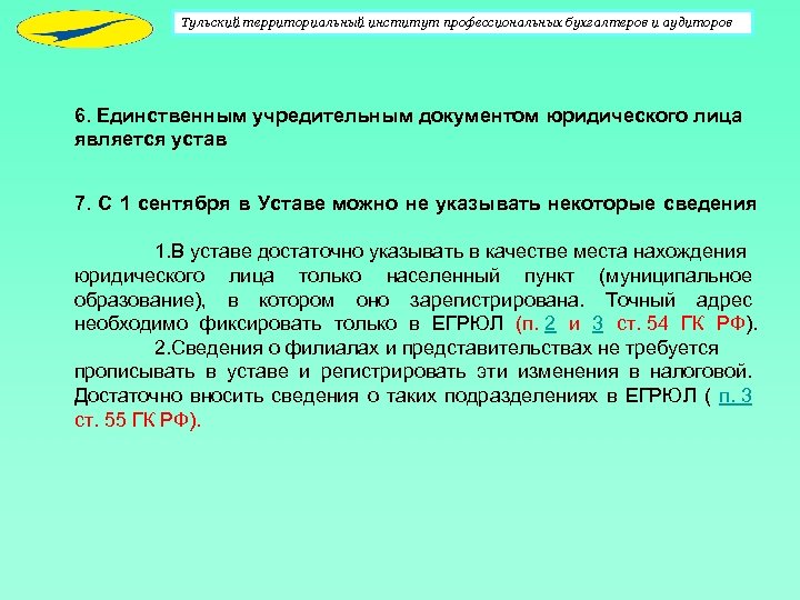 Тульский территориальный институт профессиональных бухгалтеров и аудиторов 6. Единственным учредительным документом юридического лица является