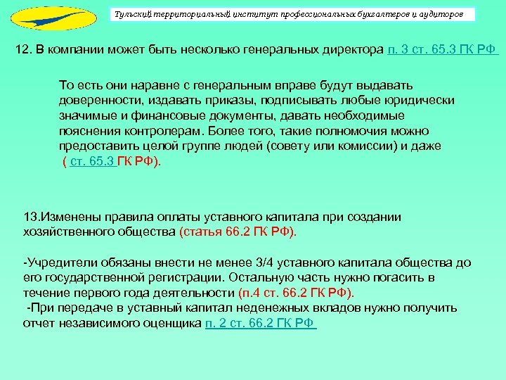Тульский территориальный институт профессиональных бухгалтеров и аудиторов 12. В компании может быть несколько генеральных