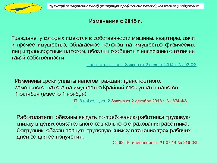 Тульский территориальный институт профессиональных бухгалтеров и аудиторов Изменения с 2015 г. Граждане, у которых