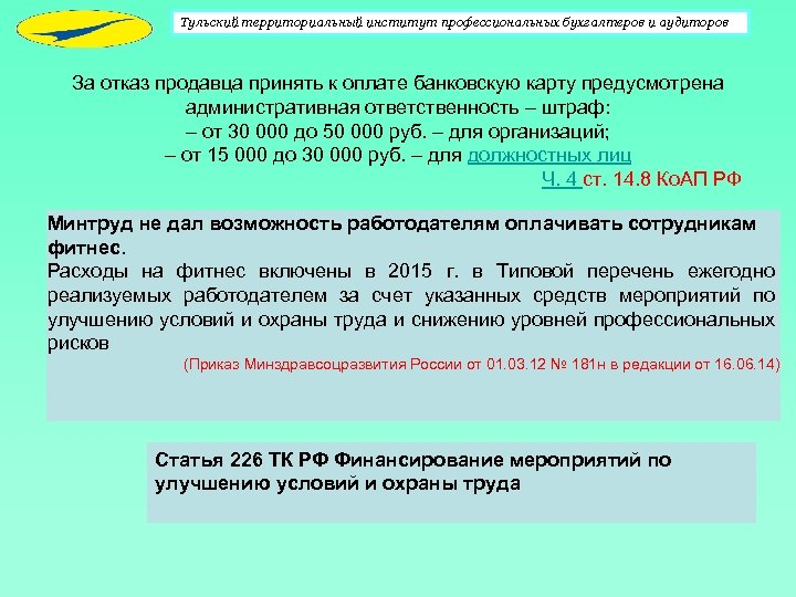 Тульский территориальный институт профессиональных бухгалтеров и аудиторов За отказ продавца принять к оплате банковскую