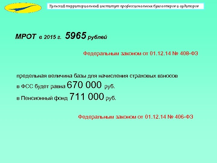 Тульский территориальный институт профессиональных бухгалтеров и аудиторов МРОТ в 2015 г. 5965 рублей Федеральным