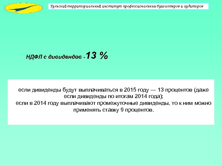 Тульский территориальный институт профессиональных бухгалтеров и аудиторов НДФЛ с дивидендов - 13 % если