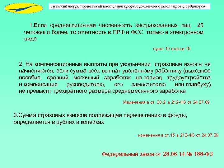 Тульский территориальный институт профессиональных бухгалтеров и аудиторов 1. Если среднесписочная численность застрахованных лиц 25