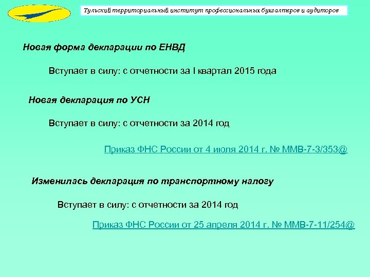 Тульский территориальный институт профессиональных бухгалтеров и аудиторов Новая форма декларации по ЕНВД Вступает в