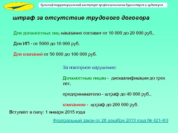 Штраф за неоформленного работника. Штраф за отсутствие трудового договора. Штраф за работу без трудового договора. Штрафы в трудовом договоре. Штраф за незаключение трудового договора.