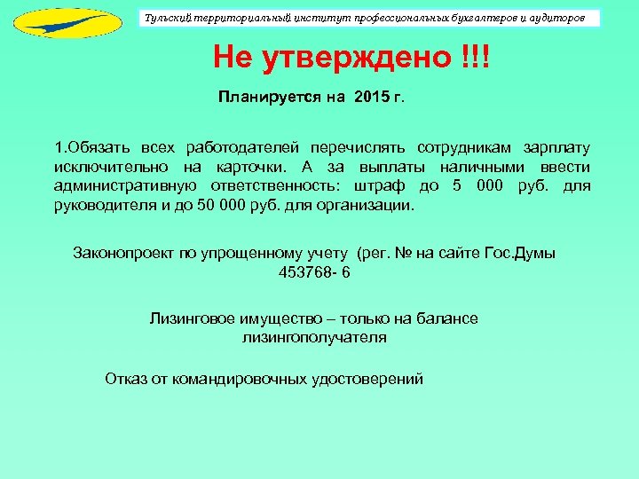 Тульский территориальный институт профессиональных бухгалтеров и аудиторов Не утверждено !!! Планируется на 2015 г.