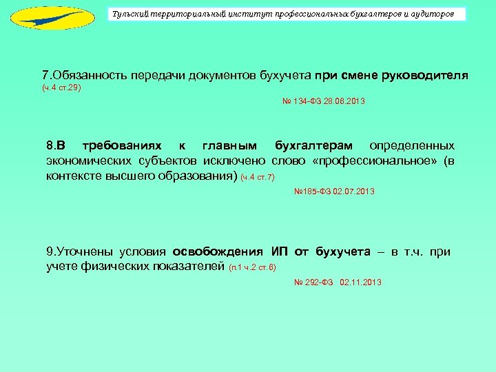 Тульский территориальный институт профессиональных бухгалтеров и аудиторов 7. Обязанность передачи документов бухучета при смене