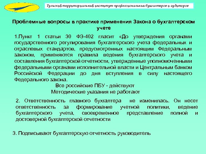 Тульский территориальный институт профессиональных бухгалтеров и аудиторов Проблемные вопросы в практике применения Закона о