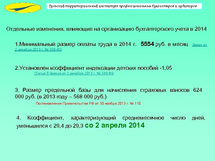 Тульский территориальный институт профессиональных бухгалтеров и аудиторов Отдельные изменения, влияющие на организацию бухгалтерского учета