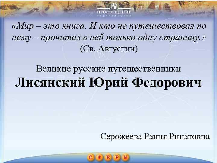  «Мир – это книга. И кто не путешествовал по нему – прочитал в