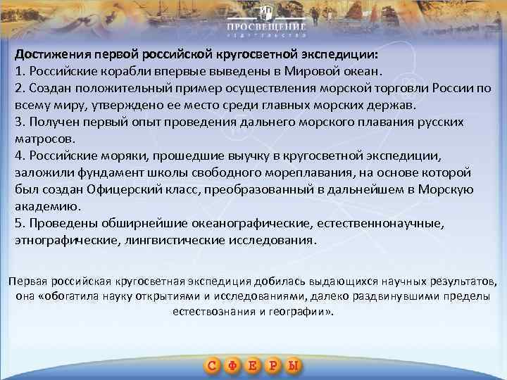 Достижения первой российской кругосветной экспедиции: 1. Российские корабли впервые выведены в Мировой океан. 2.