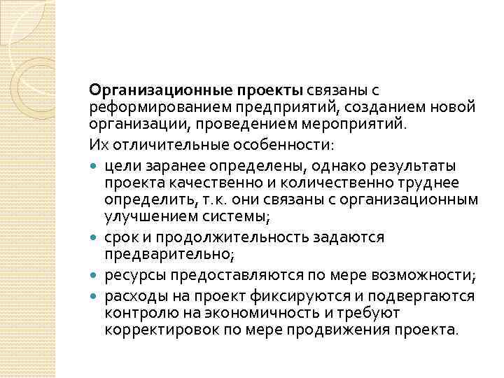 Организационные проекты связаны с реформированием предприятий, созданием новой организации, проведением мероприятий. Их отличительные особенности: