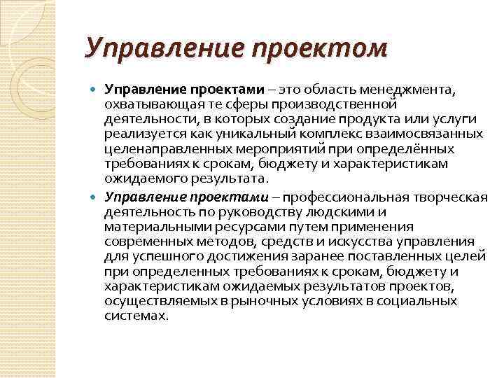 Управление проектом Управление проектами – это область менеджмента, охватывающая те сферы производственной деятельности, в