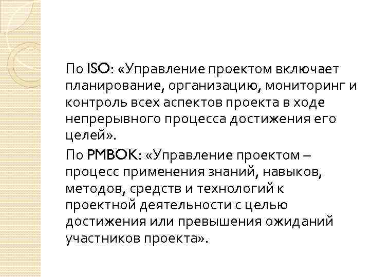 По ISO: «Управление проектом включает планирование, организацию, мониторинг и контроль всех аспектов проекта в